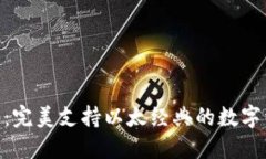 Tokenim 2.0:完美支持以太经典的数字资产平台发展