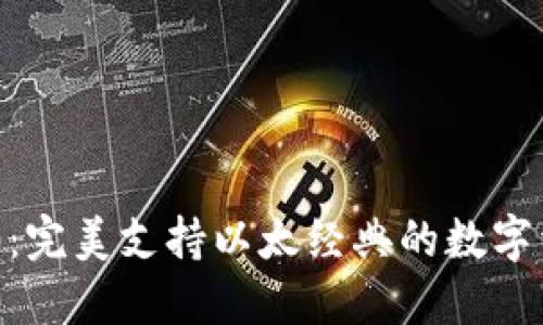 Tokenim 2.0:完美支持以太经典的数字资产平台发展