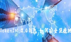 全面解析苹果TokenIM 2.0钱包:如何安全便捷地管理