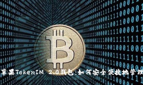 全面解析苹果TokenIM 2.0钱包:如何安全便捷地管理数字资产