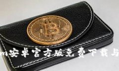 : Tokenim安卓官方版免费下载与使用指南