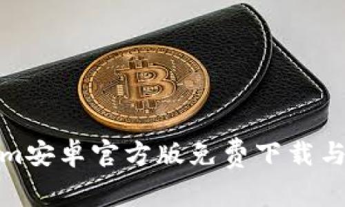 : Tokenim安卓官方版免费下载与使用指南