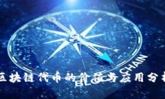 区块链代币的价值与应用分析