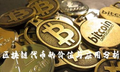 区块链代币的价值与应用分析
