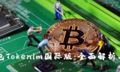 以太坊钱包Tokenim国际版:全面解析与应用前景