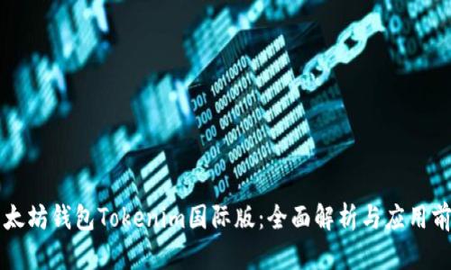 以太坊钱包Tokenim国际版:全面解析与应用前景