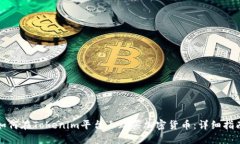 如何在Tokenim平台上购买加密货币:详细指南