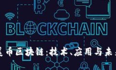 探索美币区块链：技术、应用与未来展望