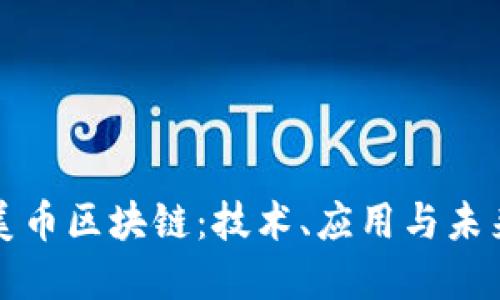 探索美币区块链：技术、应用与未来展望
