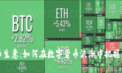 区块链币生意：如何在数字货币浪潮中把握盈利