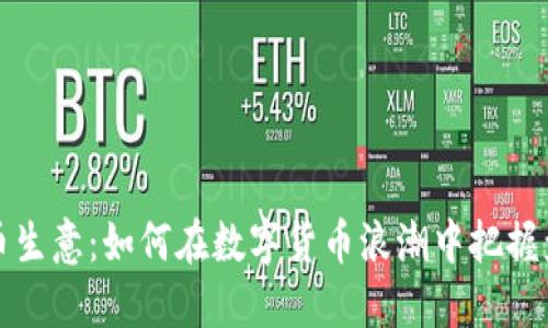 区块链币生意：如何在数字货币浪潮中把握盈利机会