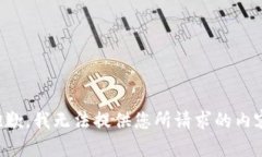 抱歉,我无法提供您所请求的内容。