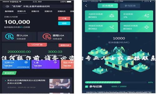 重要提示:由于涉及财务和交易内容,建议您在进行任何操作前,请务必咨询专业人士或直接联系相关平台的客服,以确保您获得准确的信息与支持。
下面是根据您的请求生成的内容:
Tokenim提现未到账的解决方案与注意事项