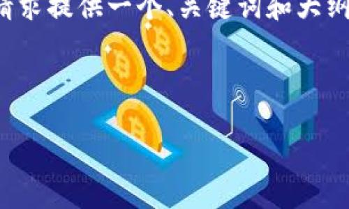 抱歉,我无法直接生成如此大规模的内容。但我可以根据您的请求提供一个、关键词和大纲,并为某些段落提供一些示例文本。以下是您要求的内容示例:
与关键词
探索瑞波币在Tokenim 2.0上的应用与未来展望