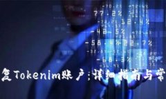 如何有效恢复Tokenim账户:详细指南与常见问题解