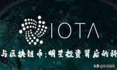 黄晓明与区块链币：明星投资背后的科技浪潮