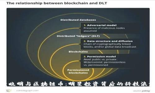 黄晓明与区块链币：明星投资背后的科技浪潮
