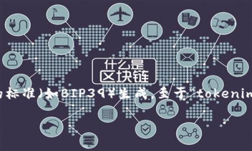 在区块链和加密货币的领域中，助记词是一种用于备份和恢复钱包的重要工具。通常，助记词由一系列单词组成，这些单词以特定的顺序排列，并且根据一定的标准（如BIP39）生成。至于“tokenim助记词间隔”的问题，一般而言，助记词中的每个单词之间有一个空格，单词之间没有其他字符或符号。此外，助记词中每对单词之间的间隔通常是一个空格。 

如果您有特定的关于tokenim助记词的问题或想了解具体的使用方法，请提供更多信息，我会更好地为您解答！