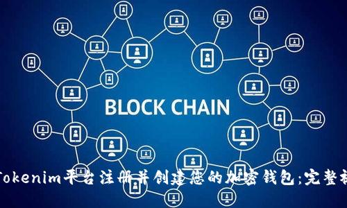 如何在Tokenim平台注册并创建您的加密钱包:完整视频指南