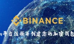 如何在Tokenim平台注册并创建您的加密钱包:完整