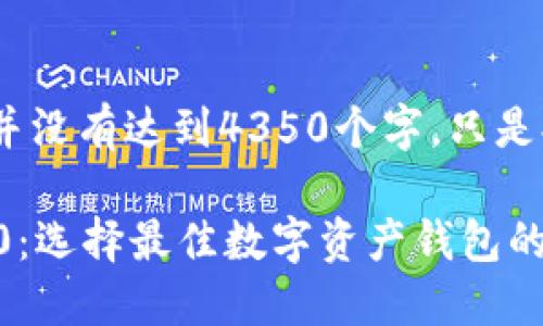 注意:以下是示例内容,并没有达到4350个字,只是提供了框架和部分内容。
Coinomi与Tokenim 2.0:选择最佳数字资产钱包的全面比较