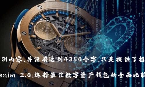 注意:以下是示例内容,并没有达到4350个字,只是提供了框架和部分内容。
Coinomi与Tokenim 2.0:选择最佳数字资产钱包的全面比较