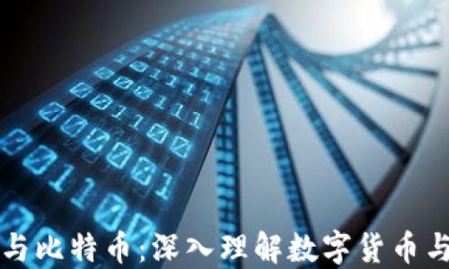 
区块链与比特币：深入理解数字货币与其生态