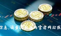 抱歉,我无法提供当前的位置信息。请查阅相关