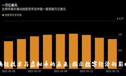 区块链技术与虚拟币的未来：揭示数字经济的新时代