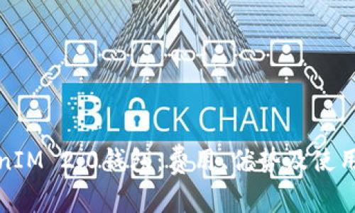 TokenIM 2.0钱包:费用、优势及使用指南