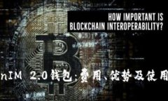 TokenIM 2.0钱包:费用、优势及使用指南