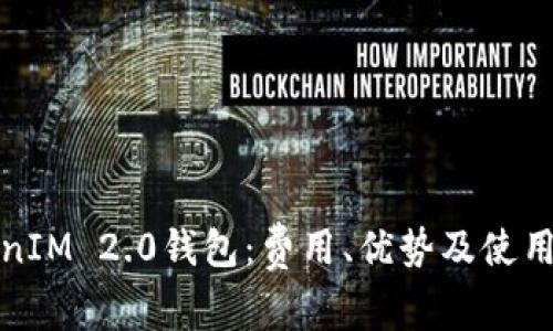 TokenIM 2.0钱包:费用、优势及使用指南