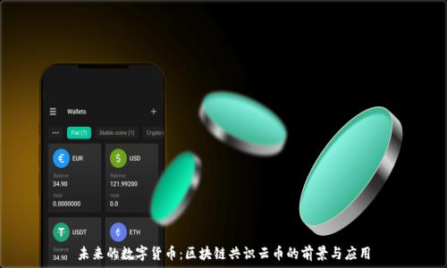  
未来的数字货币：区块链共识云币的前景与应用