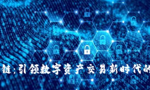 币宝区块链：引领数字资产交易新时代的创新平台