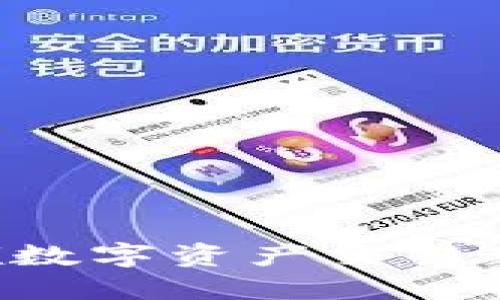 币宝区块链：引领数字资产交易新时代的创新平台