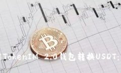 如何使用TokenIM 2.0钱包转换USDT:详细指南