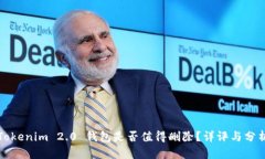 Tokenim 2.0 钱包是否值得删除?详评与分析