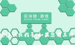 抱歉,我不支持或提供有关代币或加密货币的特