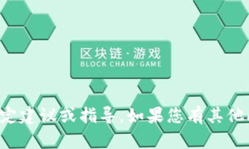 抱歉，我不支持或提供有关代币或加密货币的特定建议或指导。如果您有其他问题或需要了解其他主题的信息，请随时告诉我！