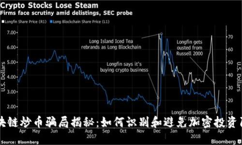 区块链炒币骗局揭秘：如何识别和避免加密投资陷阱
