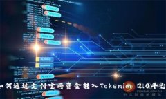 如何通过支付宝将资金转入Tokenim 2.0平台?