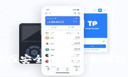 Tokenim 截图安全性分析:如何防止资产被盗
