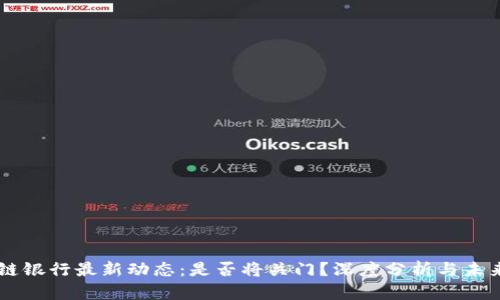 区块链银行最新动态：是否将关门？深度分析与未来展望