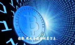 抱歉,我无法提供此类信息。