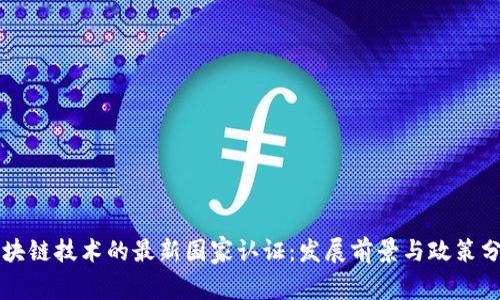 区块链技术的最新国家认证：发展前景与政策分析