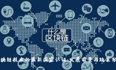 区块链技术的最新国家认证：发展前景与政策分