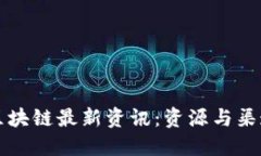 如何获取区块链最新资讯：资源与渠道全面指南