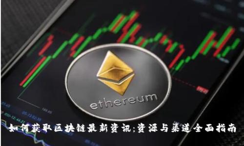 如何获取区块链最新资讯：资源与渠道全面指南