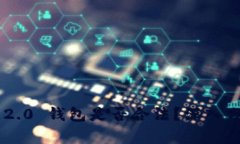 Tokenim 2.0 钱包是否合法?深入分析与探讨