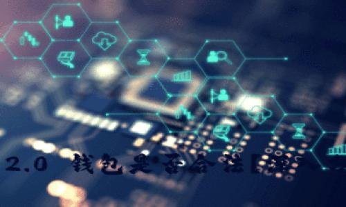 Tokenim 2.0 钱包是否合法？深入分析与探讨